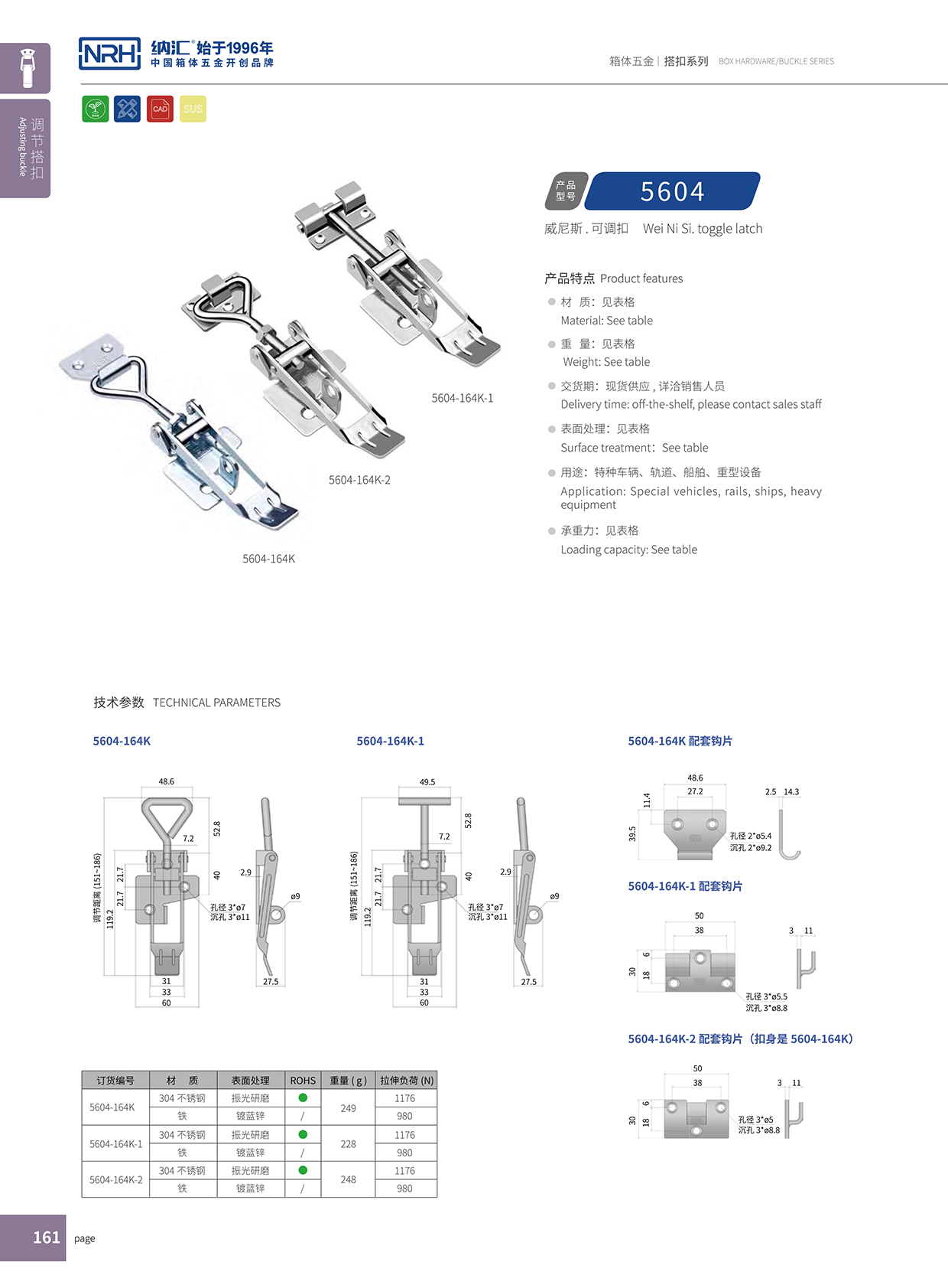 小优视频老版本/NRH 5602-164K-2 可调节箱扣