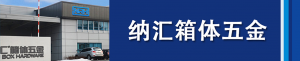 小优视频老版本集团董事长刘健浅析箱体五金...